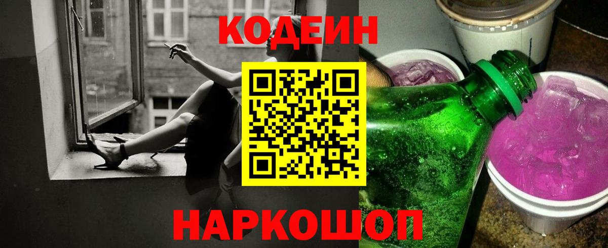 Королёв  Кодеин Purple Drank  Вход с VPN  Кодеин напиток Lean (лин) 